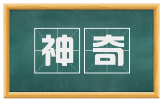 神奇