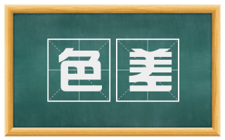 色差