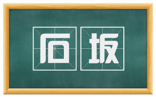 石坂