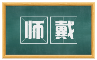 师戴