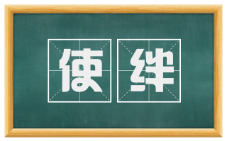 使绊