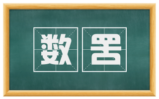 数罟
