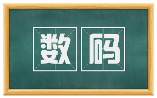 数码