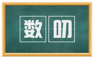 数叨