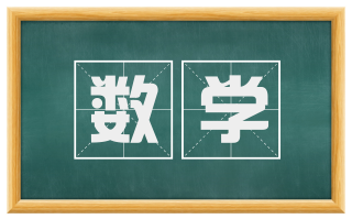 数学