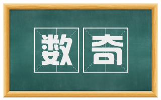 数奇