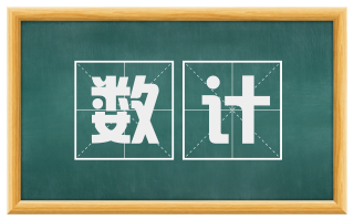 数计
