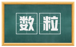 数粒