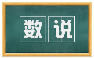 数说