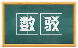 数驳
