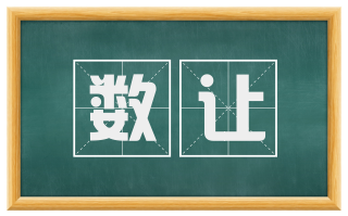数让