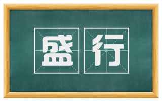 盛行