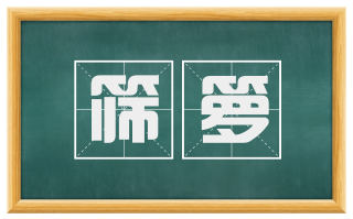 筛箩