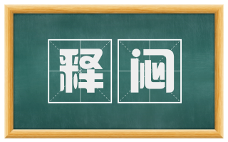 释闷