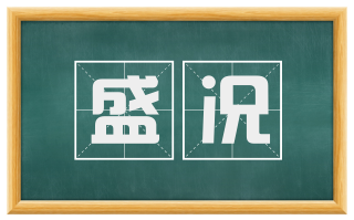 盛况