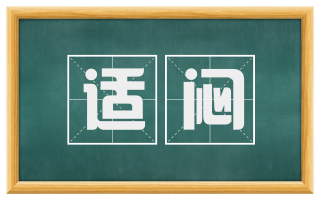 适闷