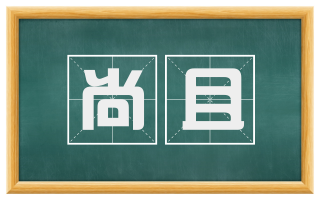尚且