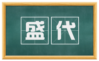 盛代