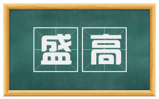 盛高