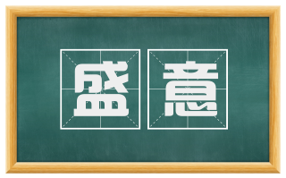 盛意