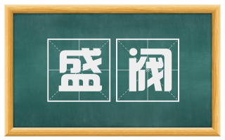 盛阀