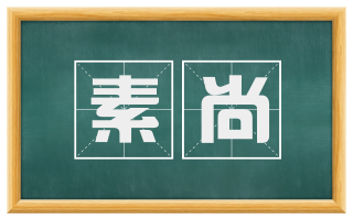 素尚