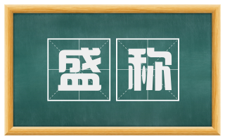 盛称