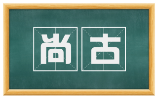 尚古
