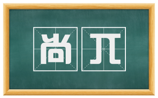 尚兀