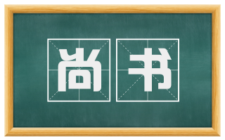 尚书