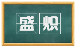 盛炽