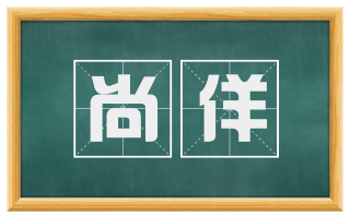 尚佯