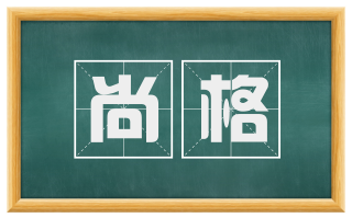 尚格