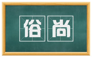 俗尚
