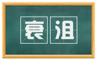 衰沮
