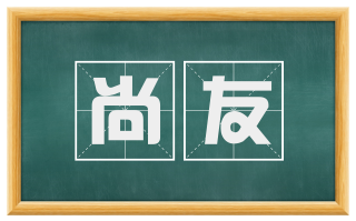 尚友