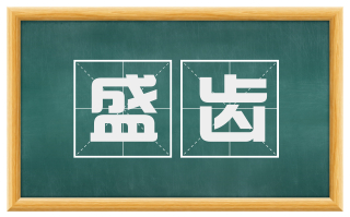 盛齿