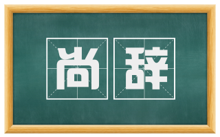 尚辞