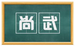 尚武