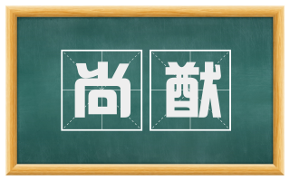 尚猷