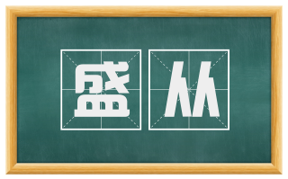 盛从