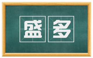 盛多