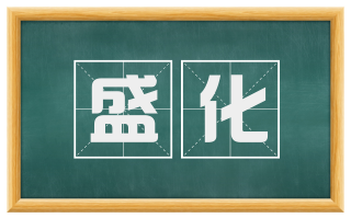 盛化