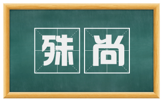 殊尚