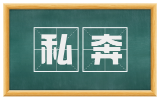 私奔
