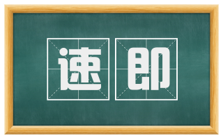 速即