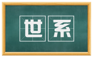 世系