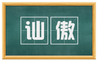 讪傲