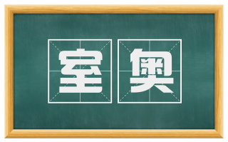 室奥