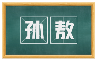 孙敖